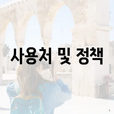 사용처 및 정책