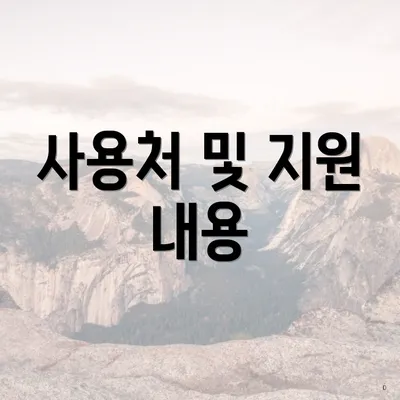 사용처 및 지원 내용