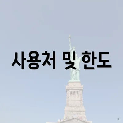 사용처 및 한도