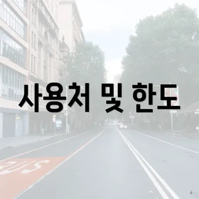 사용처 및 한도