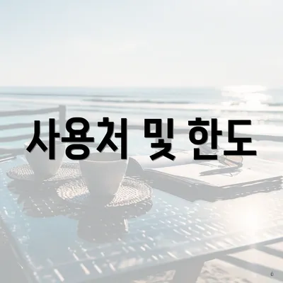 사용처 및 한도