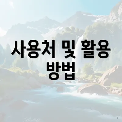 사용처 및 활용 방법