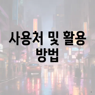 사용처 및 활용 방법