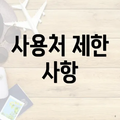 사용처 제한 사항