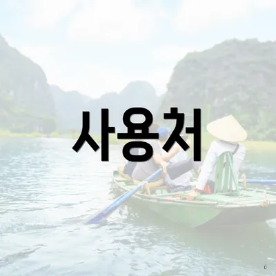 사용처