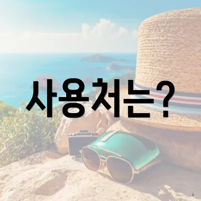 사용처는?