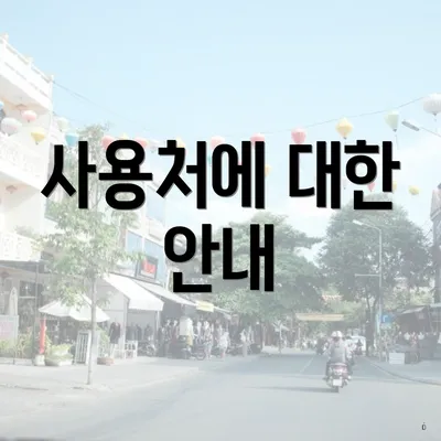 사용처에 대한 안내