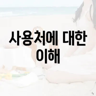 사용처에 대한 이해