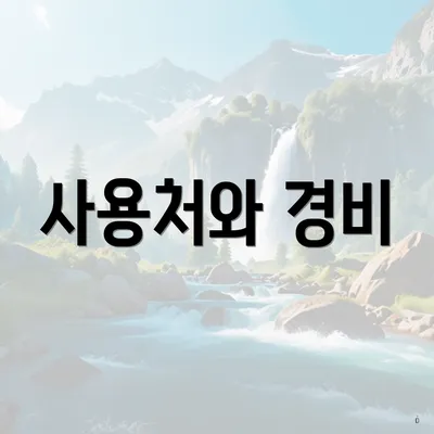 사용처와 경비