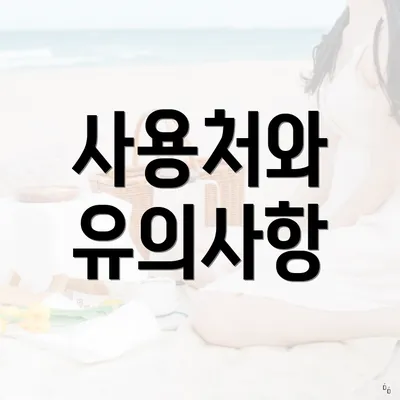 사용처와 유의사항