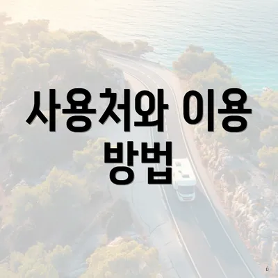 사용처와 이용 방법