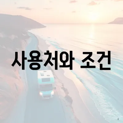 사용처와 조건