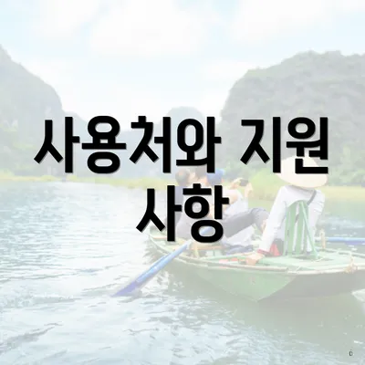 사용처와 지원 사항