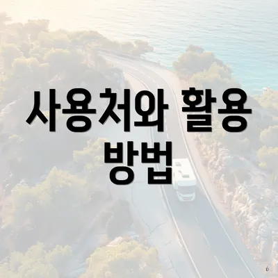 사용처와 활용 방법