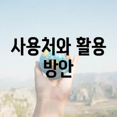 사용처와 활용 방안