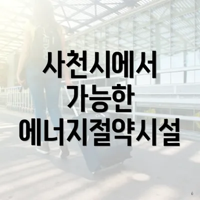 사천시에서 가능한 에너지절약시설