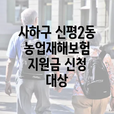사하구 신평2동 농업재해보험 지원금 신청 대상