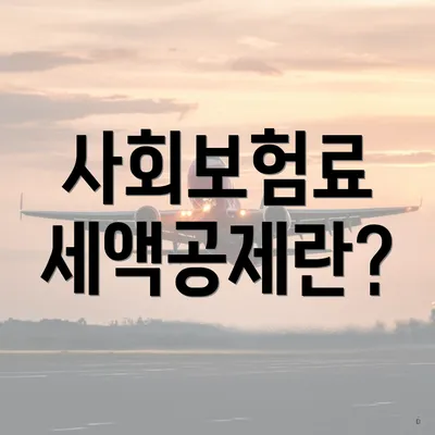 사회보험료 세액공제란?