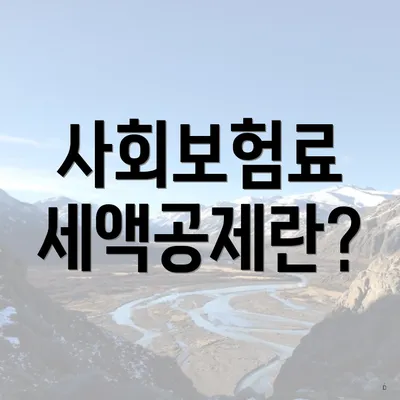 사회보험료 세액공제란?