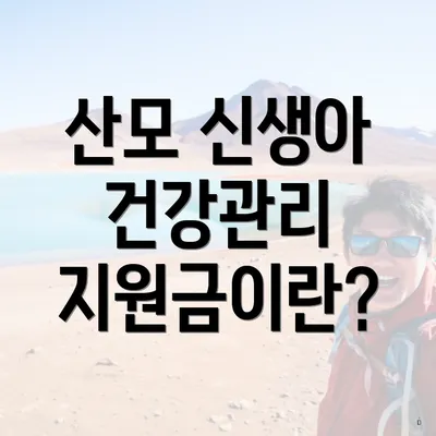 산모 신생아 건강관리 지원금이란?