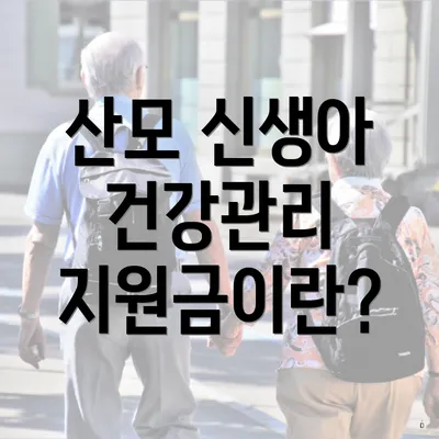 산모 신생아 건강관리 지원금이란?