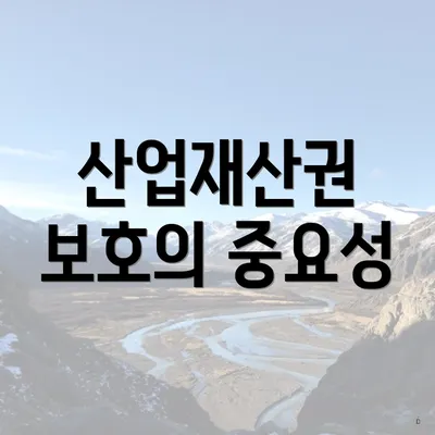 산업재산권 보호의 중요성