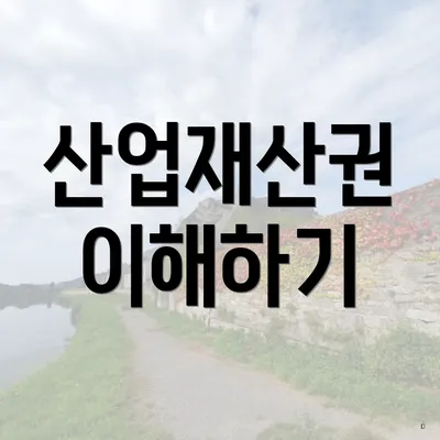 산업재산권 이해하기
