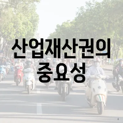산업재산권의 중요성