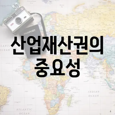 산업재산권의 중요성