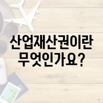 산업재산권이란 무엇인가요?