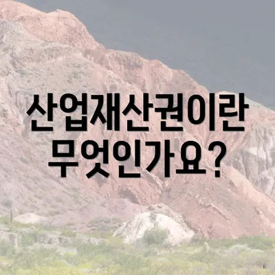 산업재산권이란 무엇인가요?