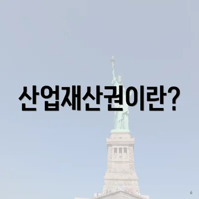산업재산권이란?