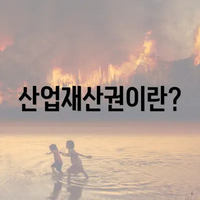 산업재산권이란?