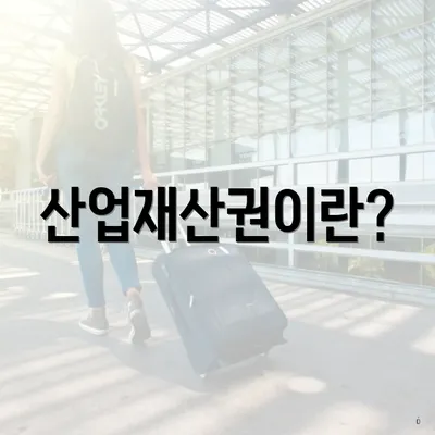 산업재산권이란?