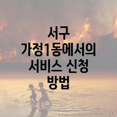 서구 가정1동에서의 서비스 신청 방법