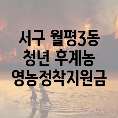 서구 월평3동 청년 후계농 영농정착지원금