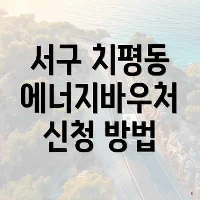 서구 치평동 에너지바우처 신청 방법