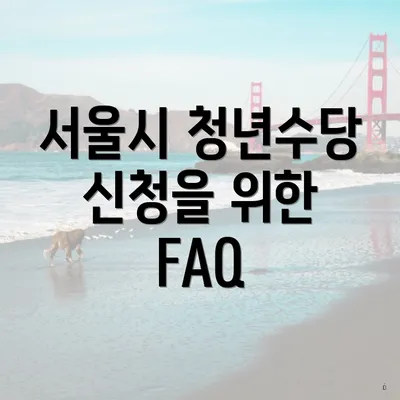 서울시 청년수당 신청을 위한 FAQ