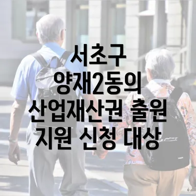 서초구 양재2동의 산업재산권 출원 지원 신청 대상