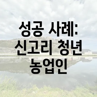 성공 사례: 신고리 청년 농업인