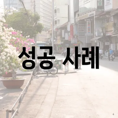 성공 사례