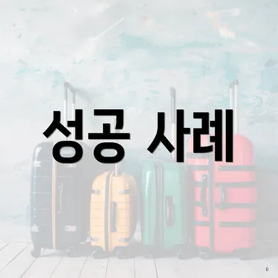 성공 사례