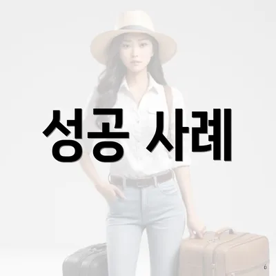 성공 사례