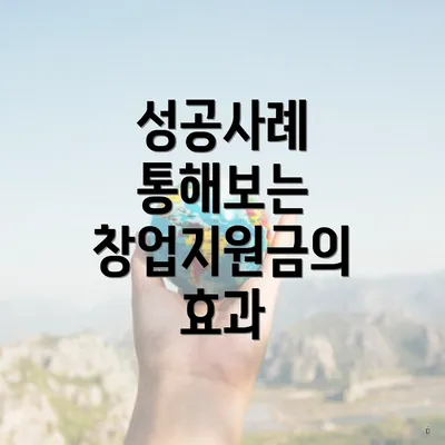 성공사례 통해보는 창업지원금의 효과