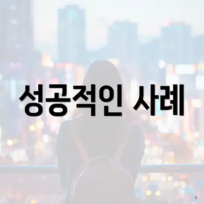 성공적인 사례