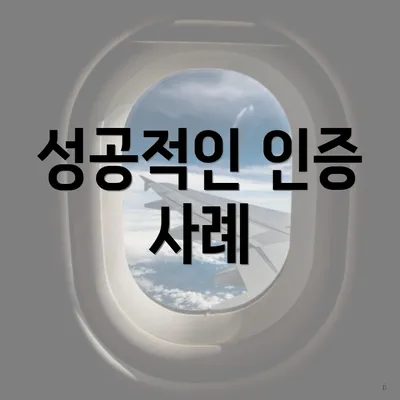 성공적인 인증 사례