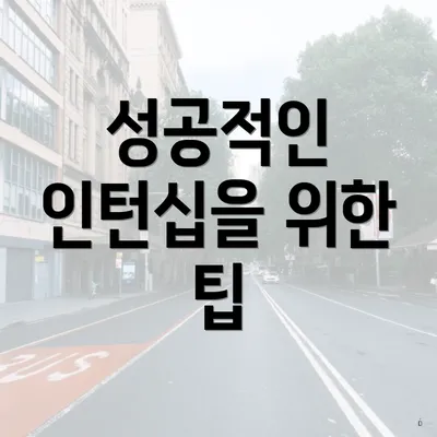 성공적인 인턴십을 위한 팁