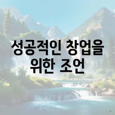 성공적인 창업을 위한 조언