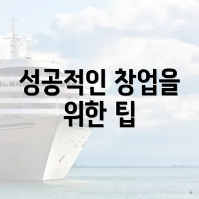 성공적인 창업을 위한 팁