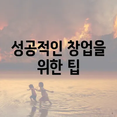 성공적인 창업을 위한 팁